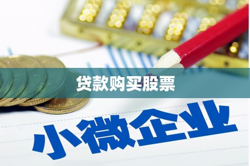 顺德贷款购买股票